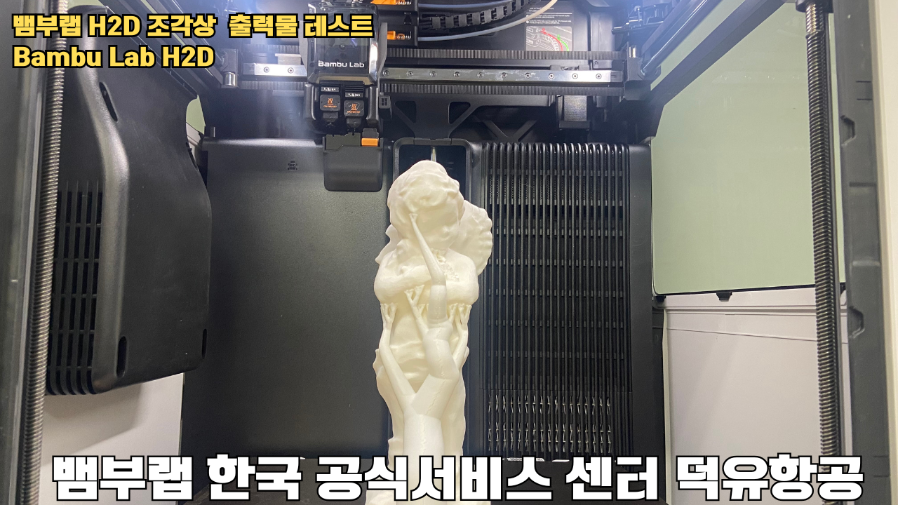뱀부랩 H2D 조각상 출력물 테스트 #뱀부랩 #뱀부랩한국공식서비스센터덕유항공 #H2D