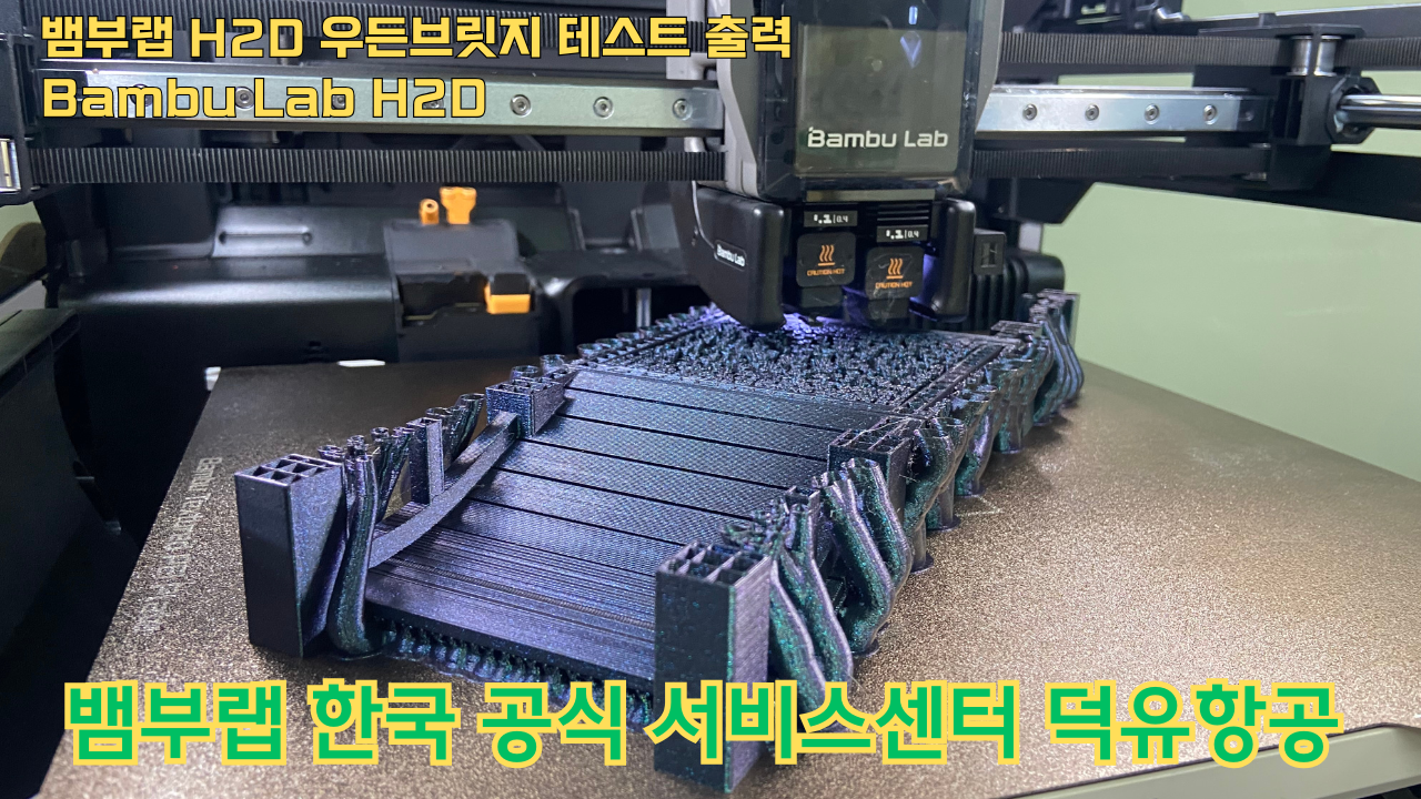 뱀부랩 H2D 우든브릿지 테스트 출력 #뱀부랩 #H2D #A1 #P1S #X1C 뱀부랩 H2D 우든브릿지 테스트 출력 #뱀부랩 #H2D #A1 #P1S #X1C