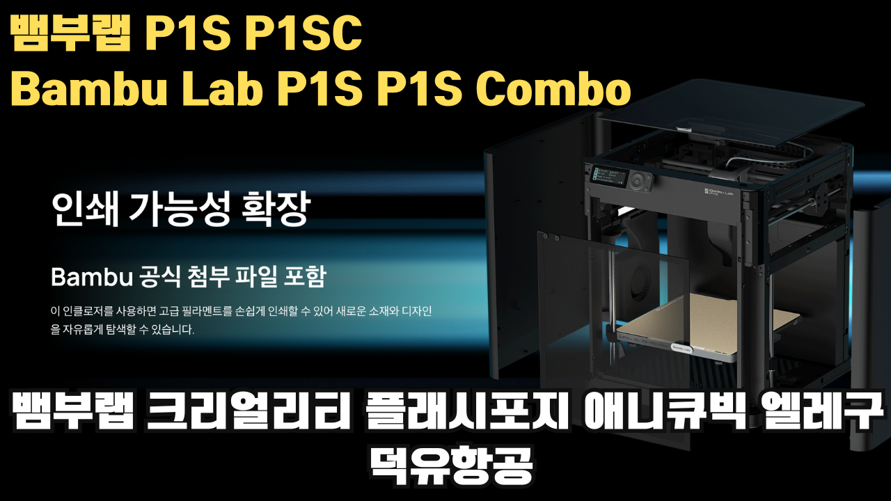 뱀부랩 P1S, P1S 콤보 리뷰 #뱀부랩 #P1S #P1SC #리뷰 #Bambulab 뱀부랩 P1S, P1S 콤보 리뷰 #뱀부랩 #P1S #P1SC #리뷰 #Bambulab