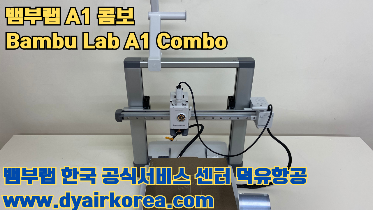 3D 프린터 추천 뱀부랩 A1 콤보 현존 최고의 가성비 고속 FDM 프린터 3D 프린터 추천 뱀부랩 A1 콤보 현존 최고의 가성비 고속 FDM 프린터