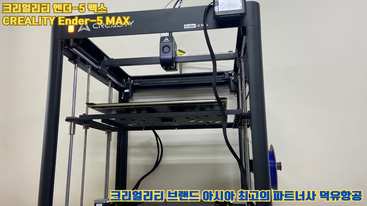 크리얼리티 엔더-5 맥스, CREALITY Ender-5 Max 대형 고성능 3D프린터를 소개드립니다. #대형출력 #튼튼한구조