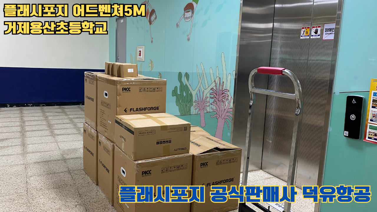 거제용산초등학교 플래시포지 어드벤쳐5M 설치 및 교육 2025 05 17 #플래시포지공식판매사 #덕유항공 #어드벤쳐5M #거제용산초등학교 거제용산초등학교 플래시포지 어드벤쳐5M 설치 및 교육 2025 05 17 #플래시포지공식판매사 #덕유항공 #어드벤쳐5M #거제용산초등학교