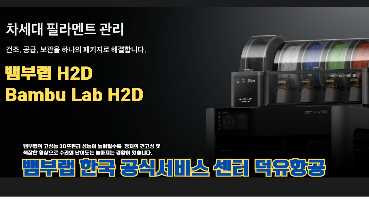 뱀부랩 H2D 3D 프린터 제품설명 #뱀부랩 #H2D #제품설명 뱀부랩 H2D 3D 프린터 제품설명 #뱀부랩 #H2D #제품설명