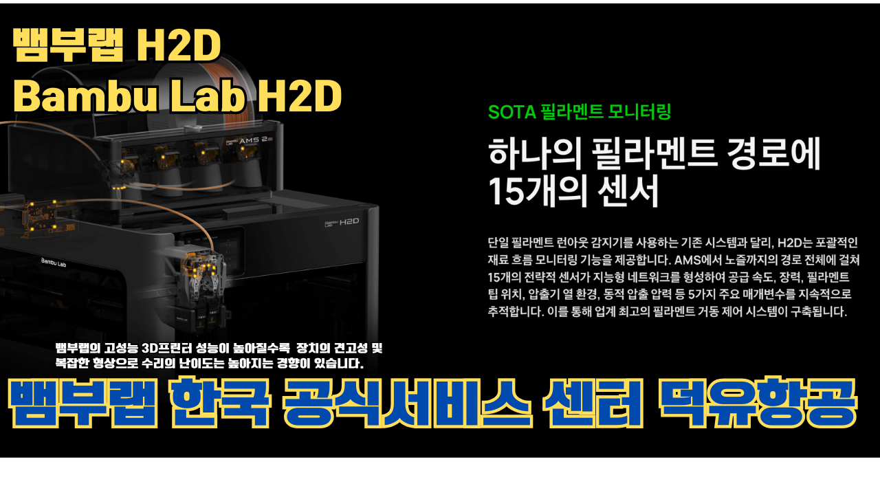 뱀부랩 H2D 3D 프린터 제품설명 #뱀부랩 #H2D #제품설명