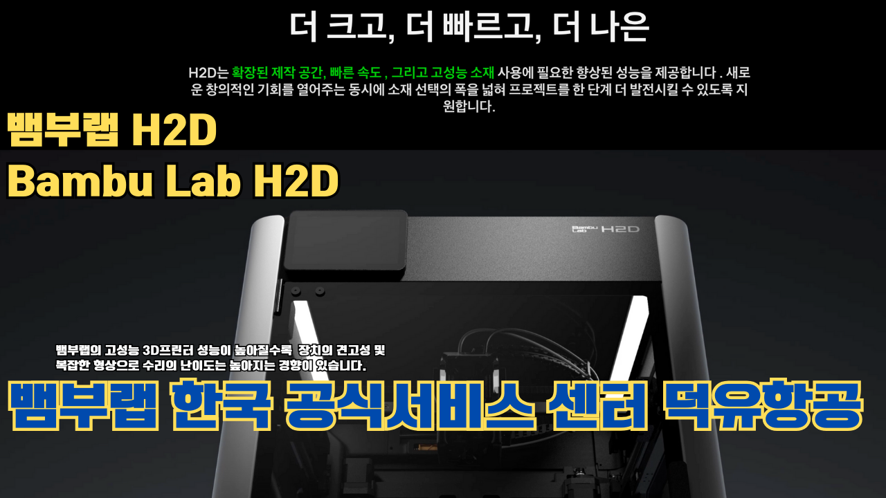 뱀부랩 H2D 3D 프린터 제품설명 #뱀부랩 #H2D #제품설명