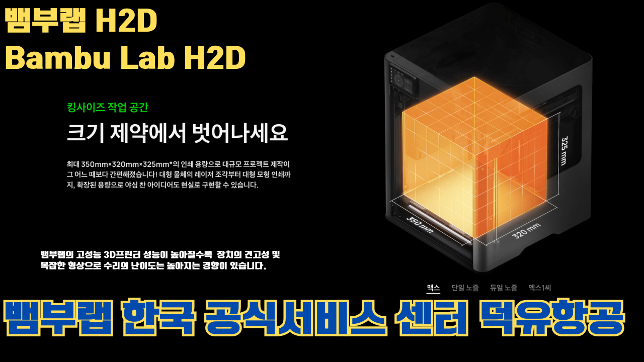 뱀부랩 H2D 3D 프린터 제품설명 #뱀부랩 #H2D #제품설명