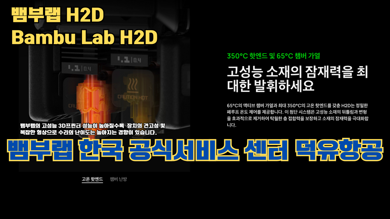 뱀부랩 H2D 3D 프린터 제품설명 #뱀부랩 #H2D #제품설명