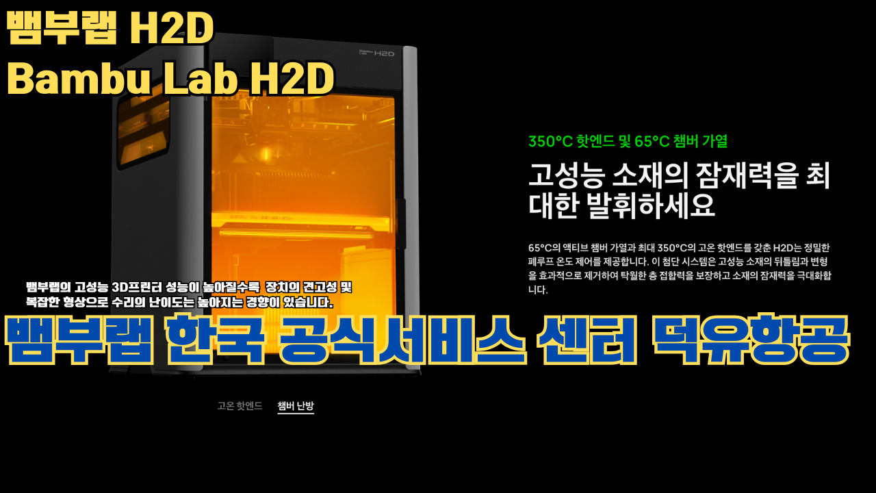 뱀부랩 H2D 3D 프린터 제품설명 #뱀부랩 #H2D #제품설명