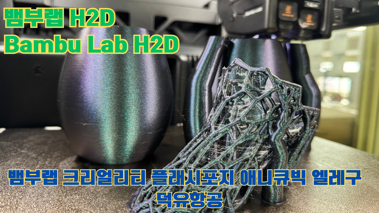 뱀부랩 H2D ,Bambu Lab H2D, 크리얼리티, 플래시포지, 애니큐빅, 엘레구 5개 3D브랜드 전 모델 판매사 덕유항공 뱀부랩 H2D ,Bambu Lab H2D, 크리얼리티, 플래시포지, 애니큐빅, 엘레구 5개 3D브랜드 전 모델 판매사 덕유항공