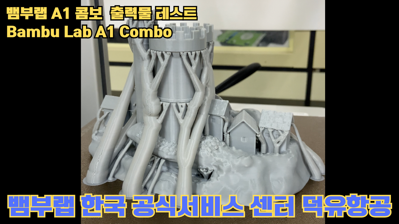 뱀부랩 A1 콤보 출력물 테스트 캐슬 #뱀부랩 #A1 #A1콤보 #A1combo #Bambulab