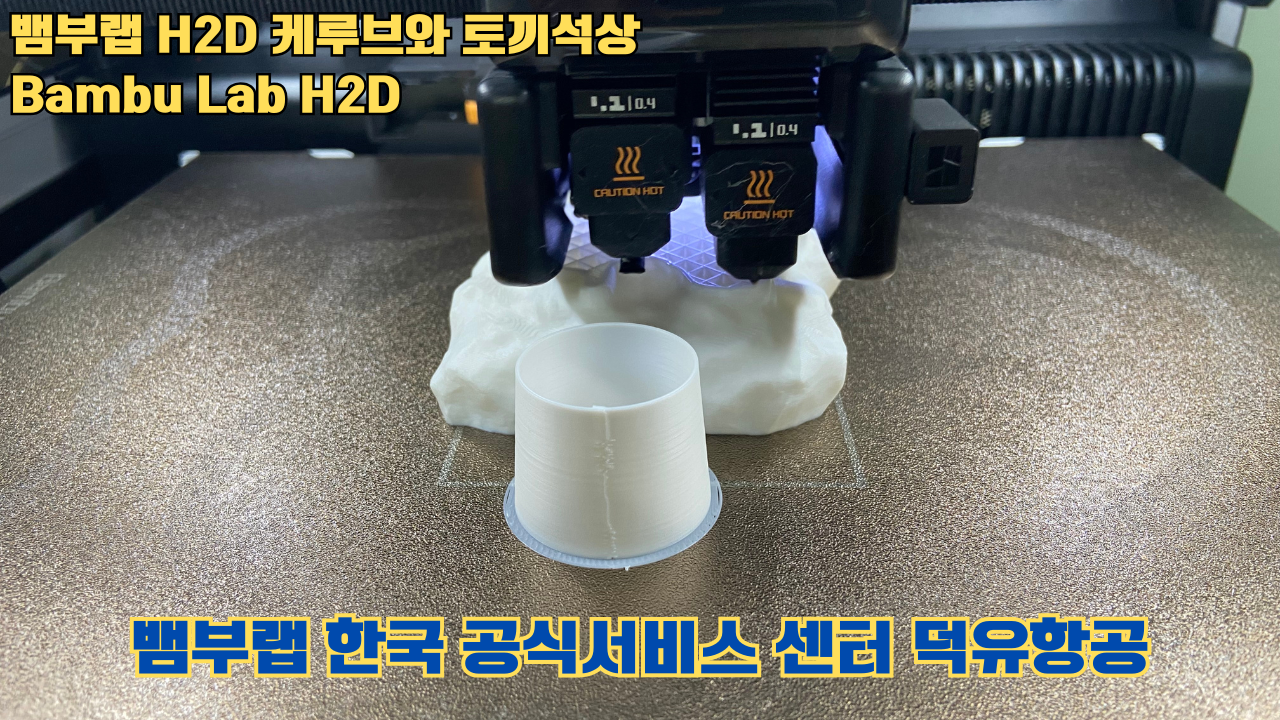 뱀부랩 H2D 케루브와 토끼석상 #Bambu Lab #H2D #테스팅출력 #뱀부랩한국공식서비스센터덕유항공 뱀부랩 H2D 케루브와 토끼석상 #Bambu Lab #H2D #테스팅출력 #뱀부랩한국공식서비스센터덕유항공