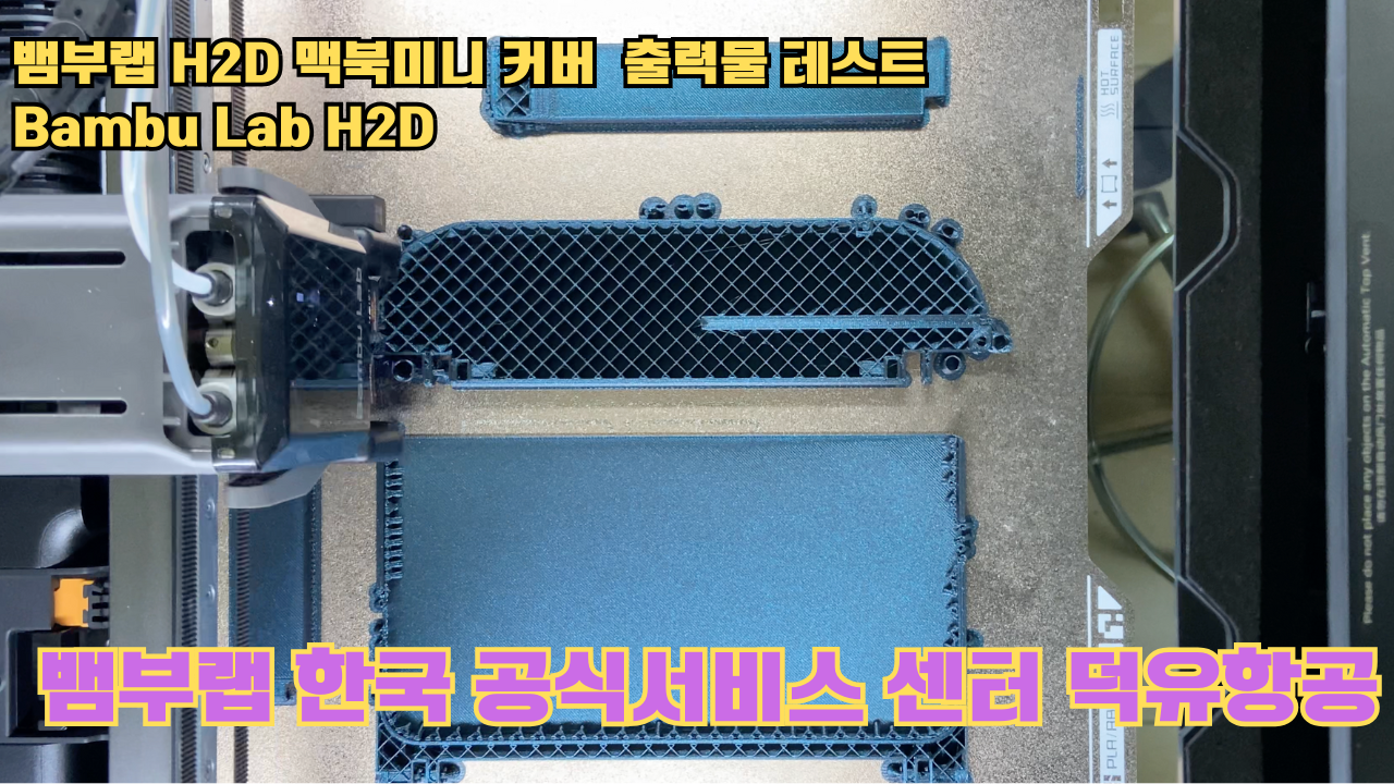 맥미니 포터블 커버를 3D프린터로 출력하다. 뱀부랩H2D 출력테스트 #뱀부랩한국공식서비스센터덕유항공 #뱀부랩 #H2D 맥미니 포터블 커버를 3D프린터로 출력하다. 뱀부랩H2D 출력테스트 #뱀부랩한국공식서비스센터덕유항공 #뱀부랩 #H2D