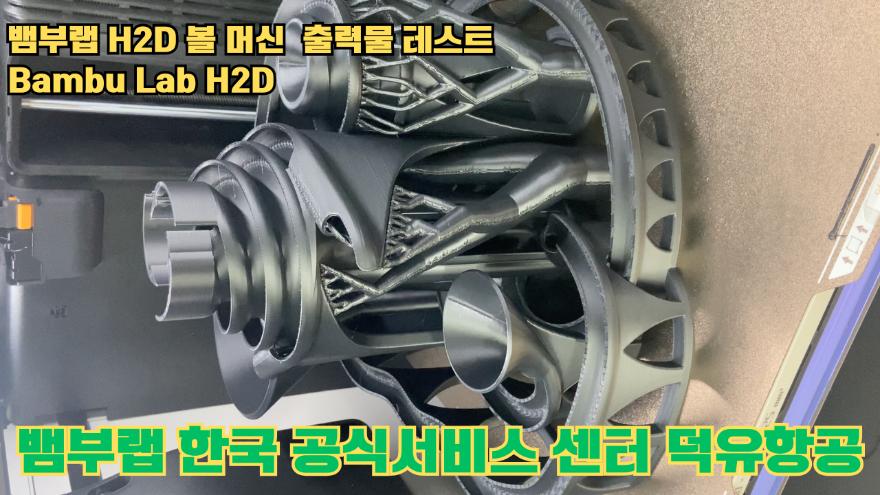 볼 머신 모형을 3D프린터 테스팅 출력하다. 뱀부랩 H2D #뱀부랩한국공식애프터서비스센터덕유항공 #뱀부랩 #H2D #덕유항공 볼 머신 모형을 3D프린터 테스팅 출력하다. 뱀부랩 H2D #뱀부랩한국공식애프터서비스센터덕유항공 #뱀부랩 #H2D #덕유항공
