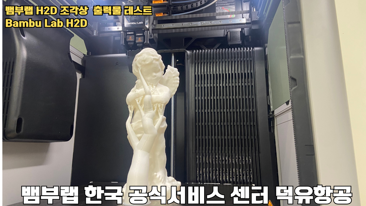 뱀부랩 H2D 조각상 출력물 테스트 #뱀부랩 #뱀부랩한국공식서비스센터덕유항공 #H2D