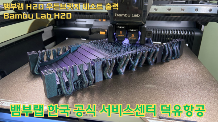 뱀부랩 H2D 우든브릿지 테스트 출력 #뱀부랩 #H2D #A1 #P1S #X1C