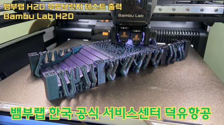 뱀부랩 H2D 우든브릿지 테스트 출력 #뱀부랩 #H2D #A1 #P1S #X1C