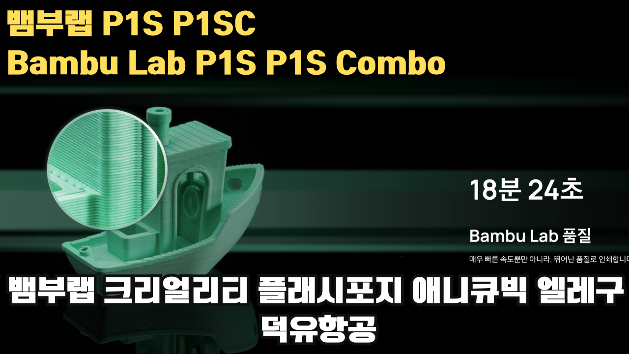 뱀부랩 P1S, P1S 콤보 리뷰 #뱀부랩 #P1S #P1SC #리뷰 #Bambulab 뱀부랩 P1S, P1S 콤보 리뷰 #뱀부랩 #P1S #P1SC #리뷰 #Bambulab