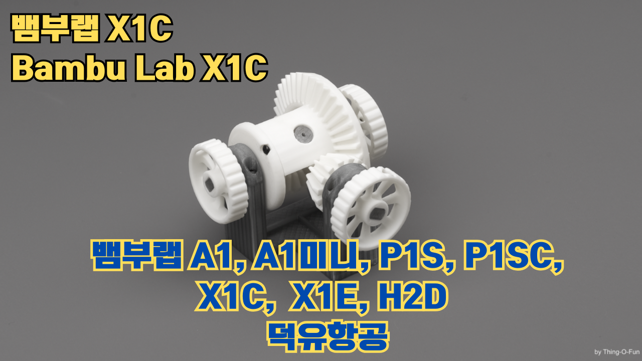 뱀부랩 X1C 리뷰, Bambu Lab X1C #뱀부랩 #X1C #리뷰 뱀부랩 X1C 리뷰, Bambu Lab X1C #뱀부랩 #X1C #리뷰