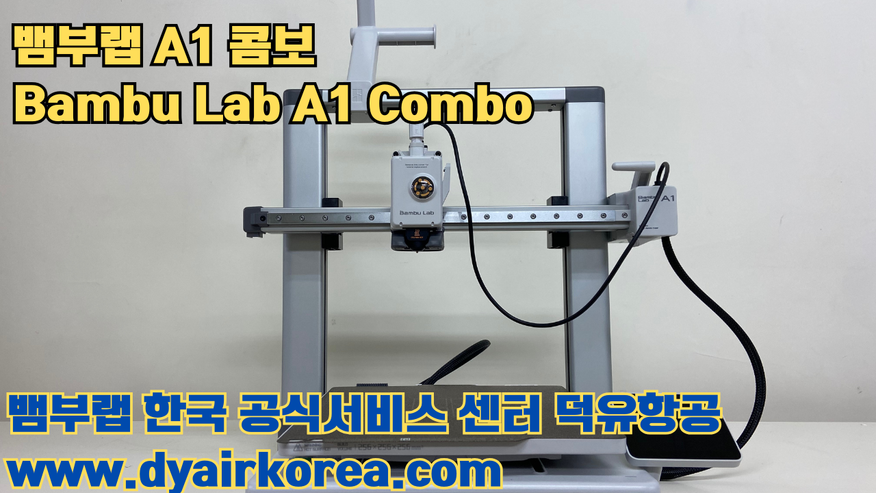 3D 프린터 추천 뱀부랩 A1 콤보 현존 최고의 가성비 고속 FDM 프린터 3D 프린터 추천 뱀부랩 A1 콤보 현존 최고의 가성비 고속 FDM 프린터