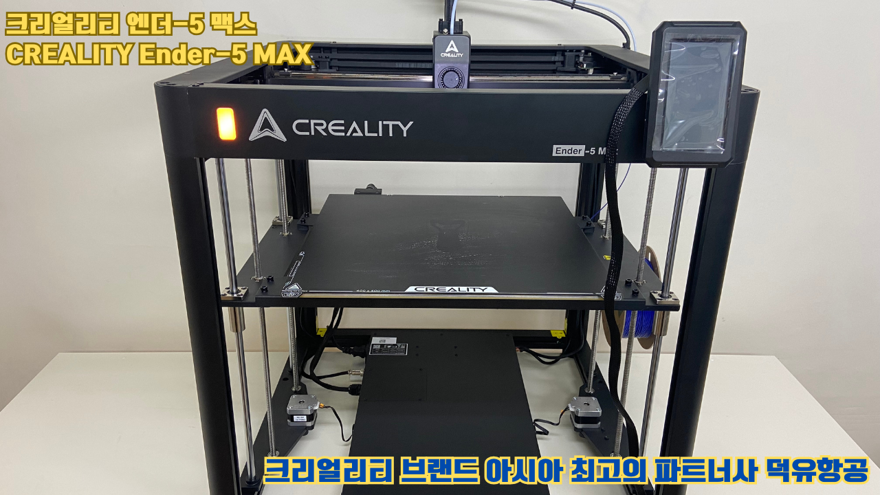 크리얼리티 엔더-5 맥스, CREALITY Ender-5 Max 대형 고성능 3D프린터를 소개드립니다. #대형출력 #튼튼한구조
