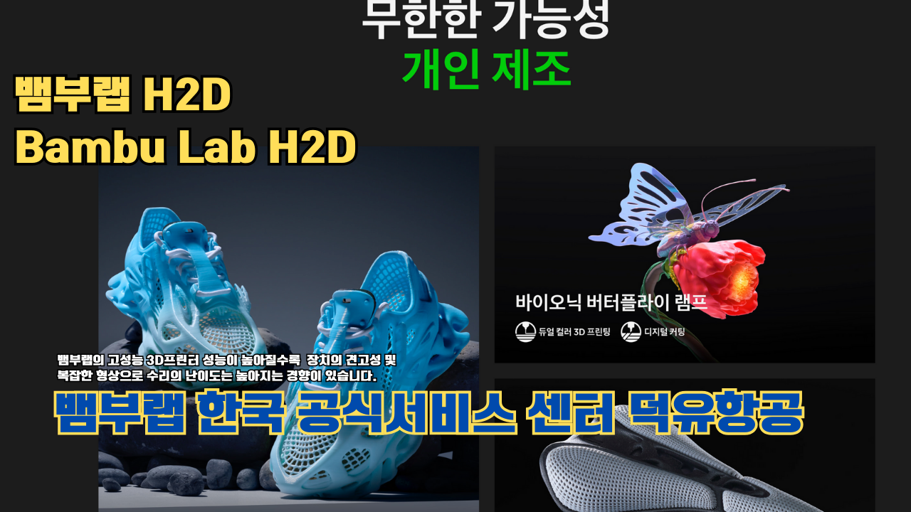 뱀부랩 H2D 3D 프린터 제품설명 #뱀부랩 #H2D #제품설명 뱀부랩 H2D 3D 프린터 제품설명 #뱀부랩 #H2D #제품설명