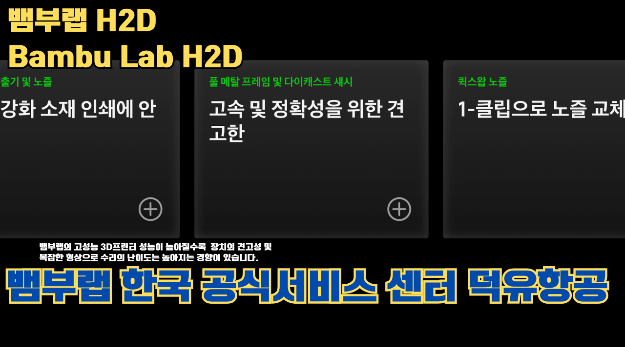 뱀부랩 H2D 3D 프린터 제품설명 #뱀부랩 #H2D #제품설명