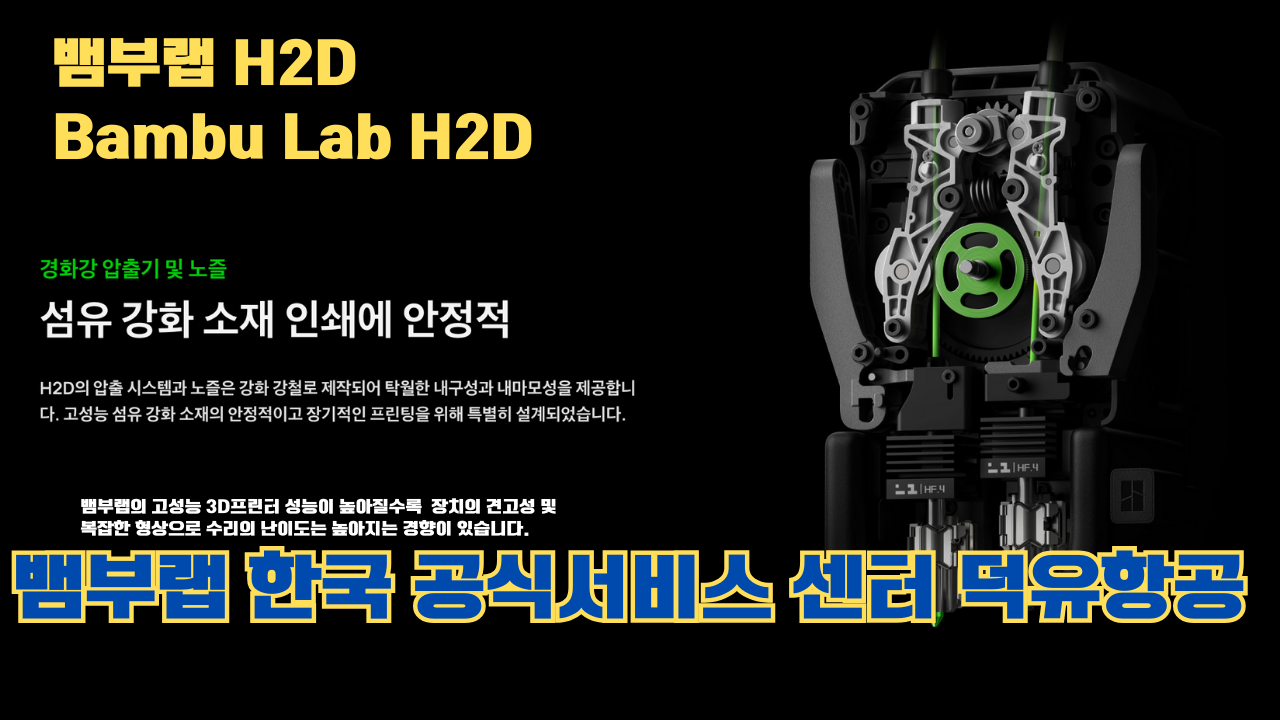 뱀부랩 H2D 3D 프린터 제품설명 #뱀부랩 #H2D #제품설명