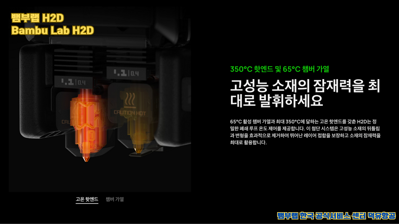 뱀부랩 H2D 산업용 3D프린터 ,Bambu Lab H2D Industrial level 3D Printer