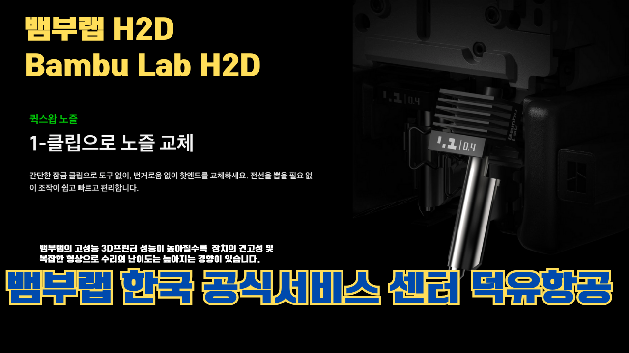 뱀부랩 H2D 3D 프린터 제품설명 #뱀부랩 #H2D #제품설명
