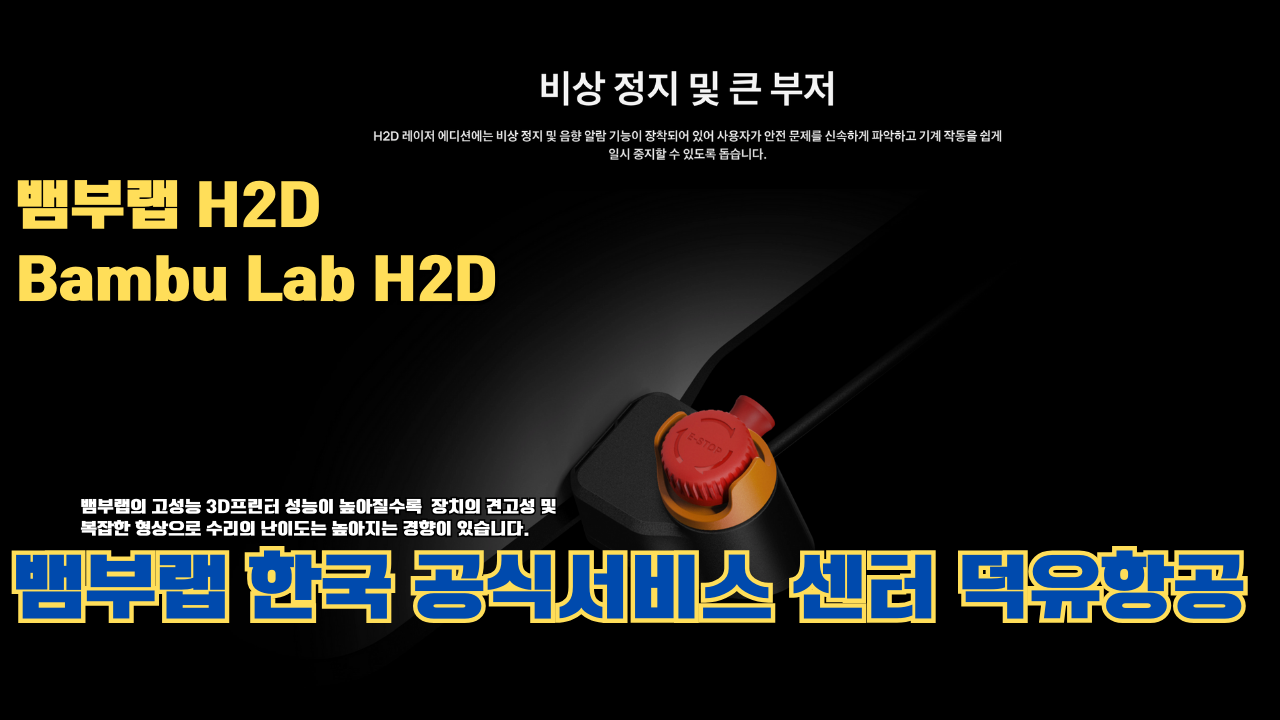 뱀부랩 H2D 3D 프린터 제품설명 #뱀부랩 #H2D #제품설명