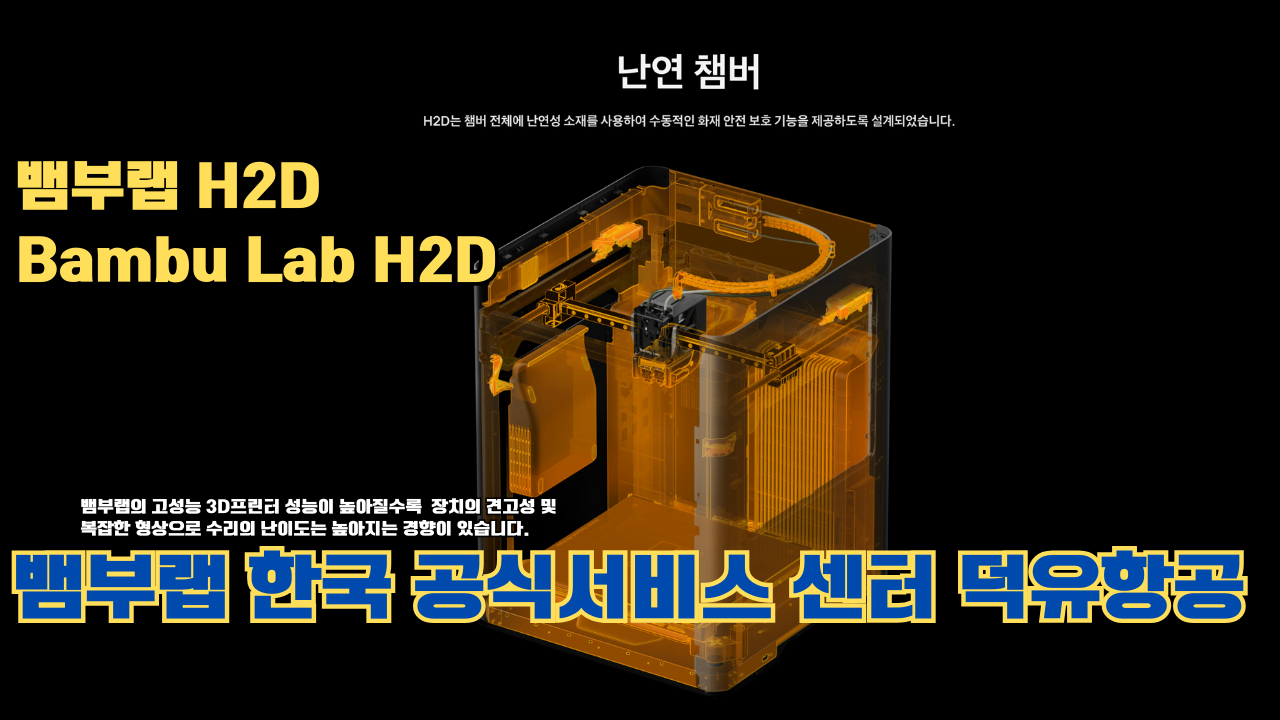 뱀부랩 H2D 3D 프린터 제품설명 #뱀부랩 #H2D #제품설명