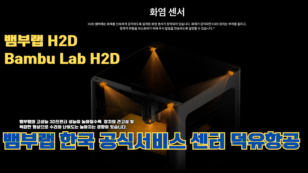 뱀부랩 H2D 3D 프린터 제품설명 #뱀부랩 #H2D #제품설명