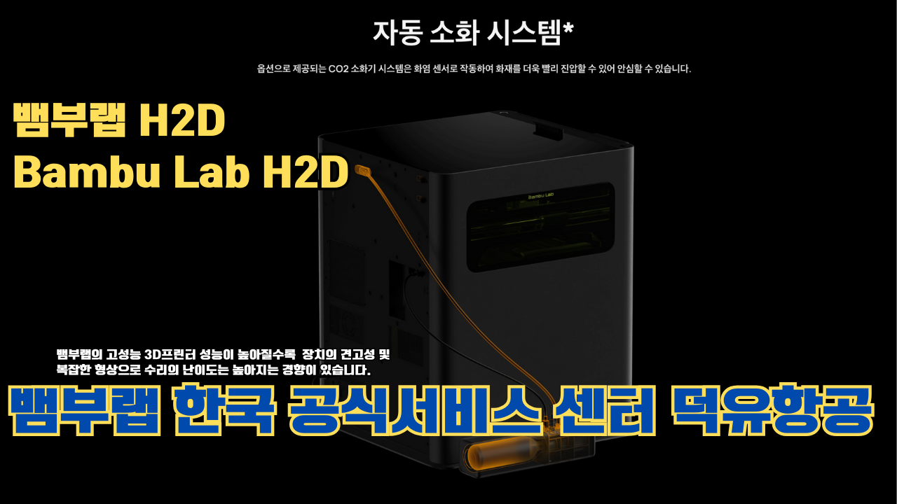 뱀부랩 H2D 3D 프린터 제품설명 #뱀부랩 #H2D #제품설명