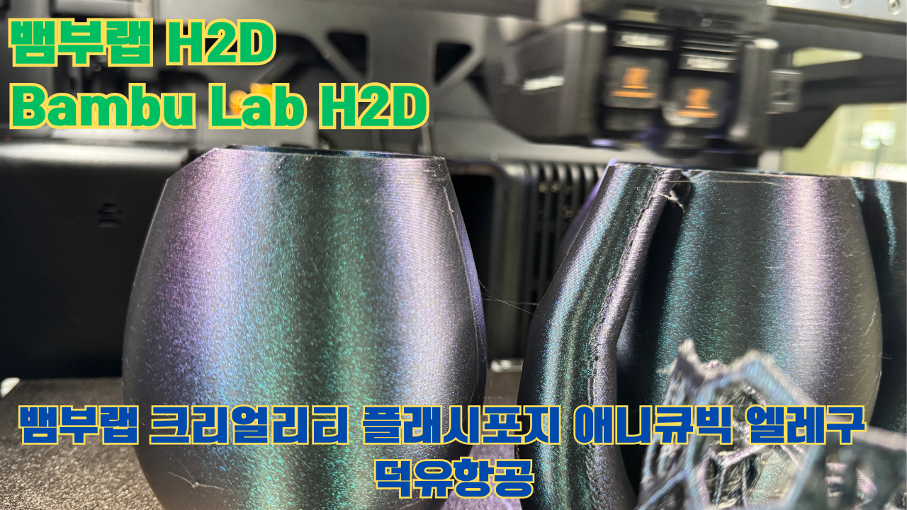 뱀부랩 H2D ,Bambu Lab H2D, 크리얼리티, 플래시포지, 애니큐빅, 엘레구 5개 3D브랜드 전 모델 판매사 덕유항공 뱀부랩 H2D ,Bambu Lab H2D, 크리얼리티, 플래시포지, 애니큐빅, 엘레구 5개 3D브랜드 전 모델 판매사 덕유항공