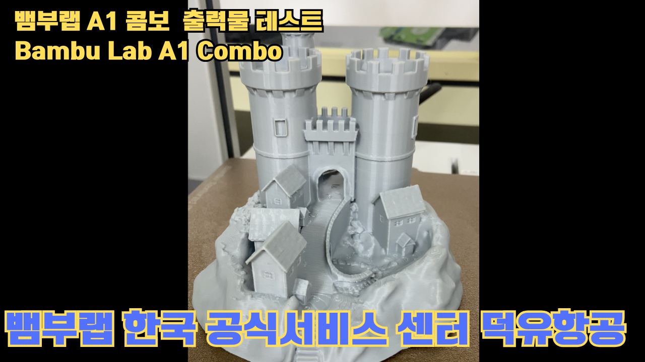 뱀부랩 A1 콤보 출력물 테스트 캐슬 #뱀부랩 #A1 #A1콤보 #A1combo #Bambulab