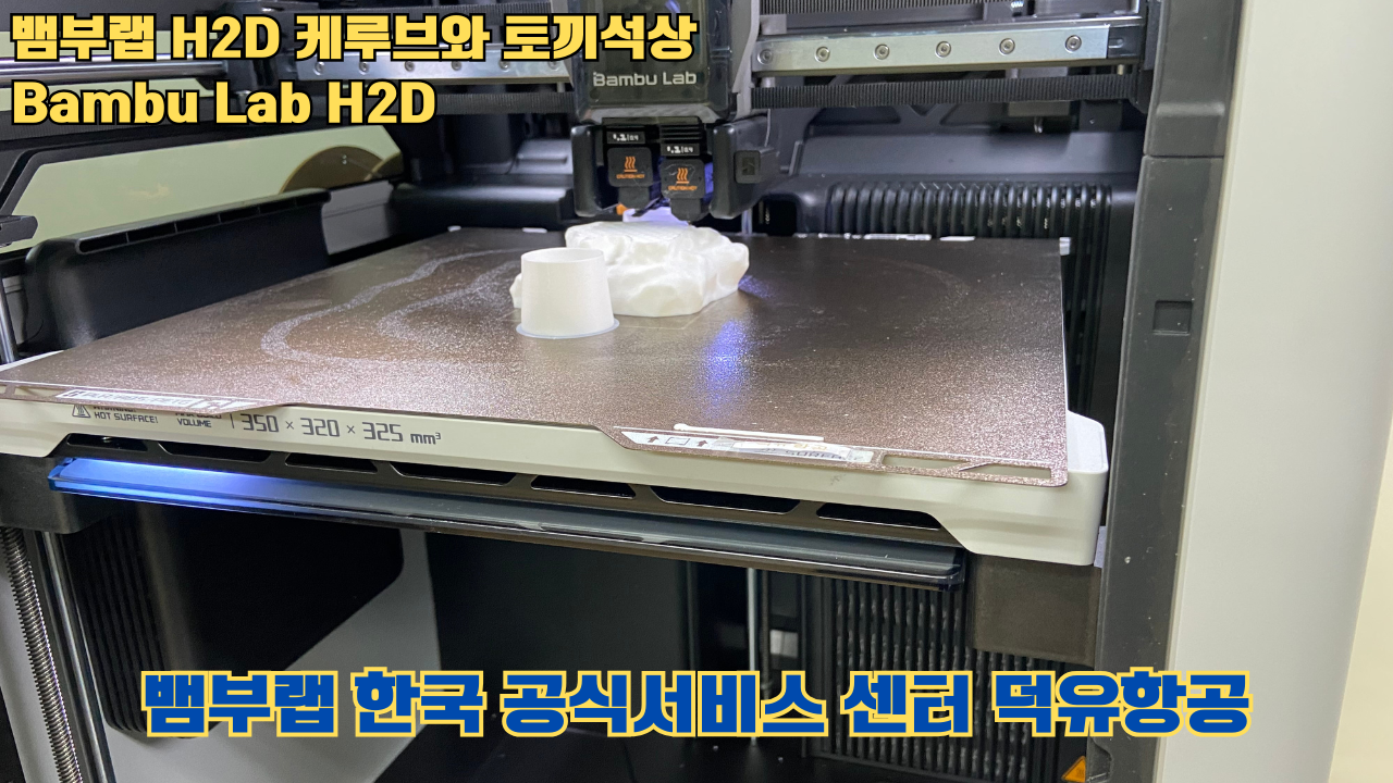 뱀부랩 H2D 케루브와 토끼석상 #Bambu Lab #H2D #테스팅출력 #뱀부랩한국공식서비스센터덕유항공 뱀부랩 H2D 케루브와 토끼석상 #Bambu Lab #H2D #테스팅출력 #뱀부랩한국공식서비스센터덕유항공