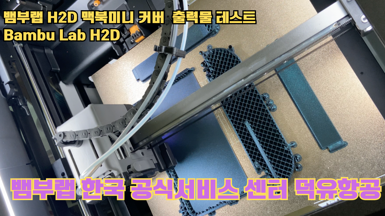 맥미니 포터블 커버를 3D프린터로 출력하다. 뱀부랩H2D 출력테스트 #뱀부랩한국공식서비스센터덕유항공 #뱀부랩 #H2D 맥미니 포터블 커버를 3D프린터로 출력하다. 뱀부랩H2D 출력테스트 #뱀부랩한국공식서비스센터덕유항공 #뱀부랩 #H2D