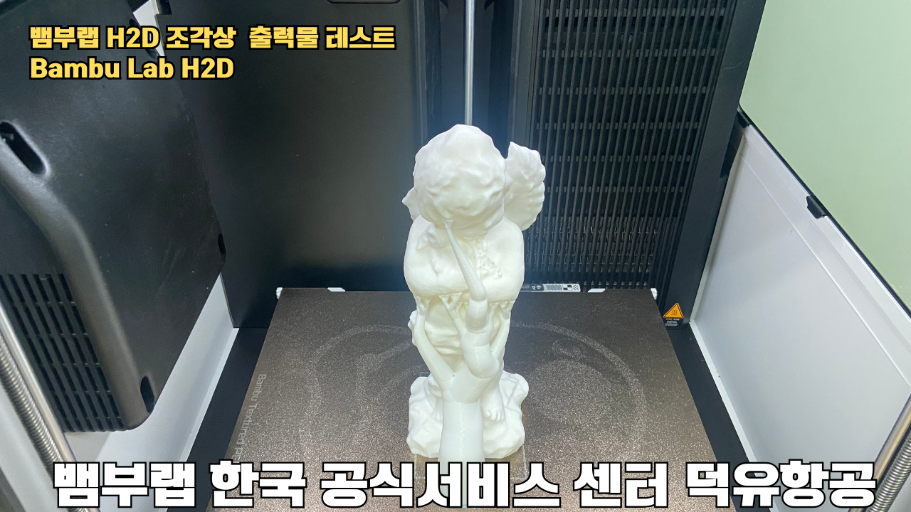 뱀부랩 H2D 조각상 출력물 테스트 #뱀부랩 #뱀부랩한국공식서비스센터덕유항공 #H2D
