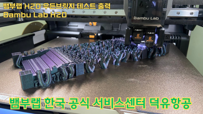 뱀부랩 H2D 우든브릿지 테스트 출력 #뱀부랩 #H2D #A1 #P1S #X1C