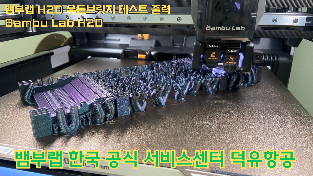 뱀부랩 H2D 우든브릿지 테스트 출력 #뱀부랩 #H2D #A1 #P1S #X1C 뱀부랩 H2D 우든브릿지 테스트 출력 #뱀부랩 #H2D #A1 #P1S #X1C