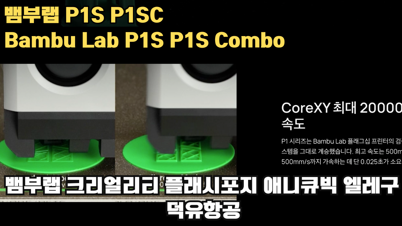 뱀부랩 P1S, P1S 콤보 리뷰 #뱀부랩 #P1S #P1SC #리뷰 #Bambulab 뱀부랩 P1S, P1S 콤보 리뷰 #뱀부랩 #P1S #P1SC #리뷰 #Bambulab