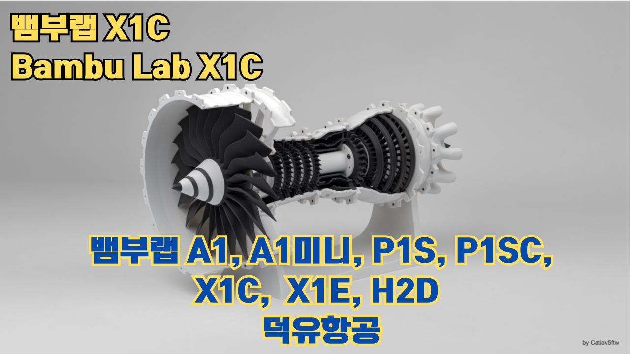 뱀부랩 X1C 리뷰, Bambu Lab X1C #뱀부랩 #X1C #리뷰 뱀부랩 X1C 리뷰, Bambu Lab X1C #뱀부랩 #X1C #리뷰