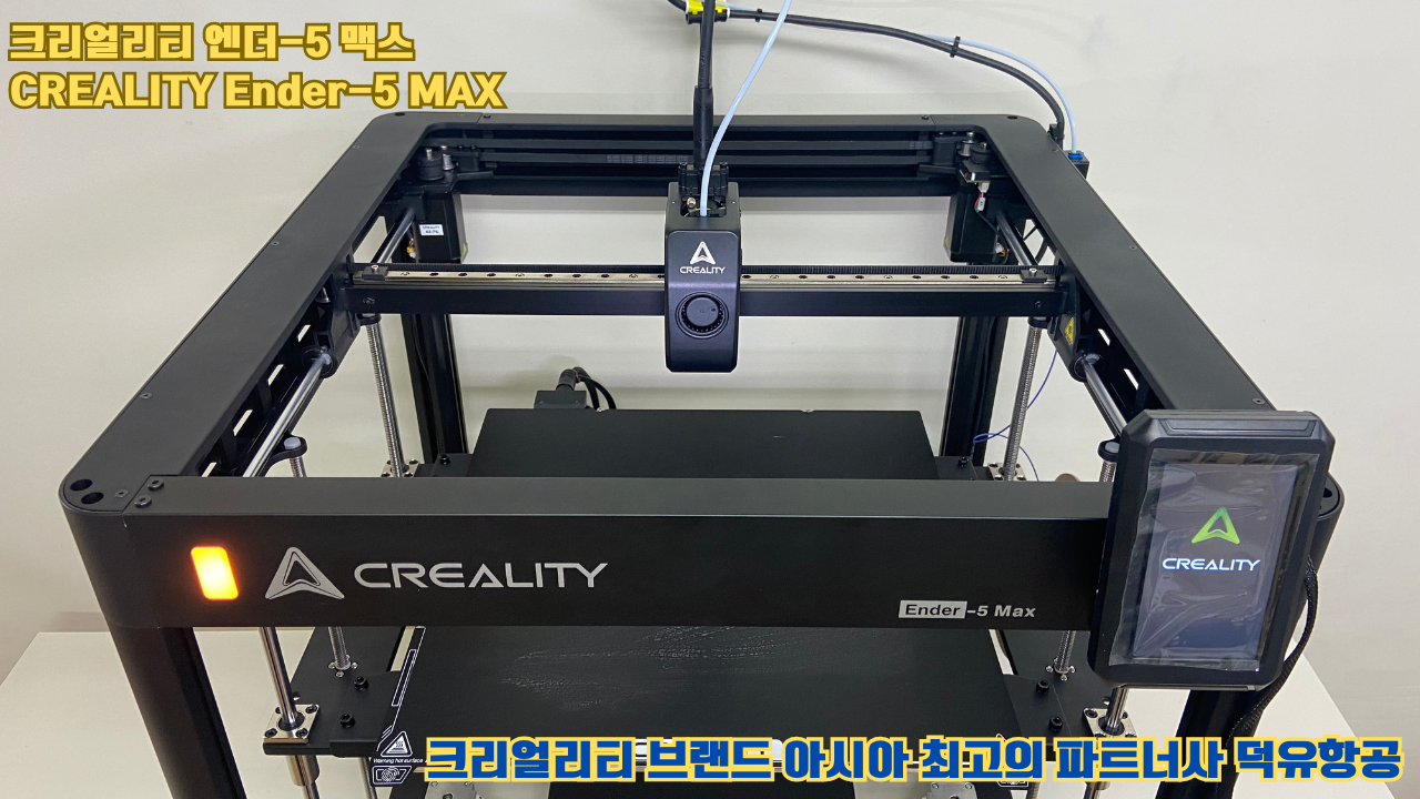 크리얼리티 엔더-5 맥스, CREALITY Ender-5 Max 대형 고성능 3D프린터를 소개드립니다. #대형출력 #튼튼한구조