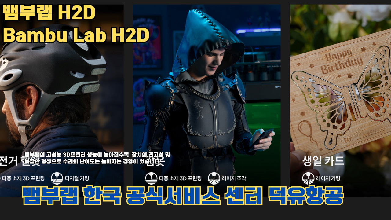 뱀부랩 H2D 3D 프린터 제품설명 #뱀부랩 #H2D #제품설명 뱀부랩 H2D 3D 프린터 제품설명 #뱀부랩 #H2D #제품설명