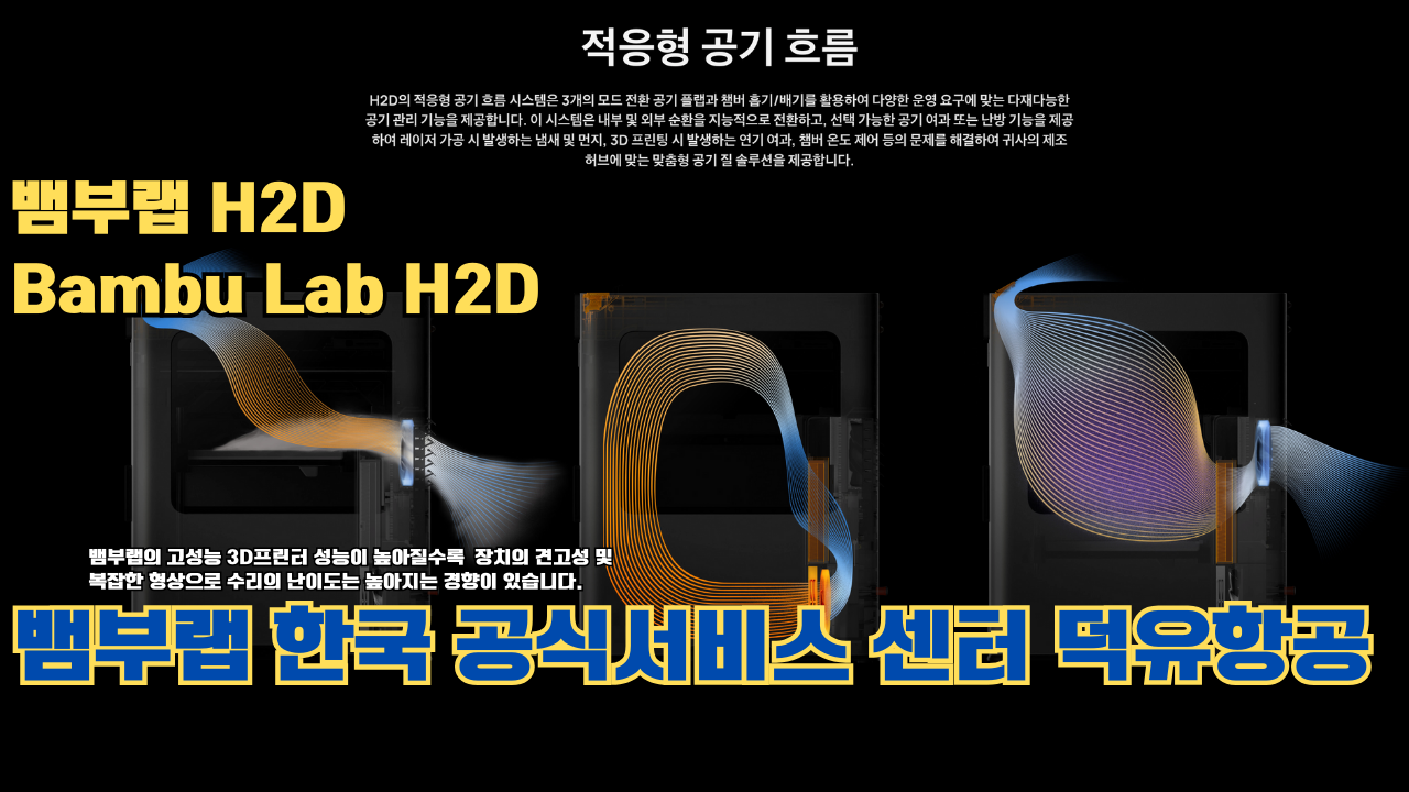 뱀부랩 H2D 3D 프린터 제품설명 #뱀부랩 #H2D #제품설명