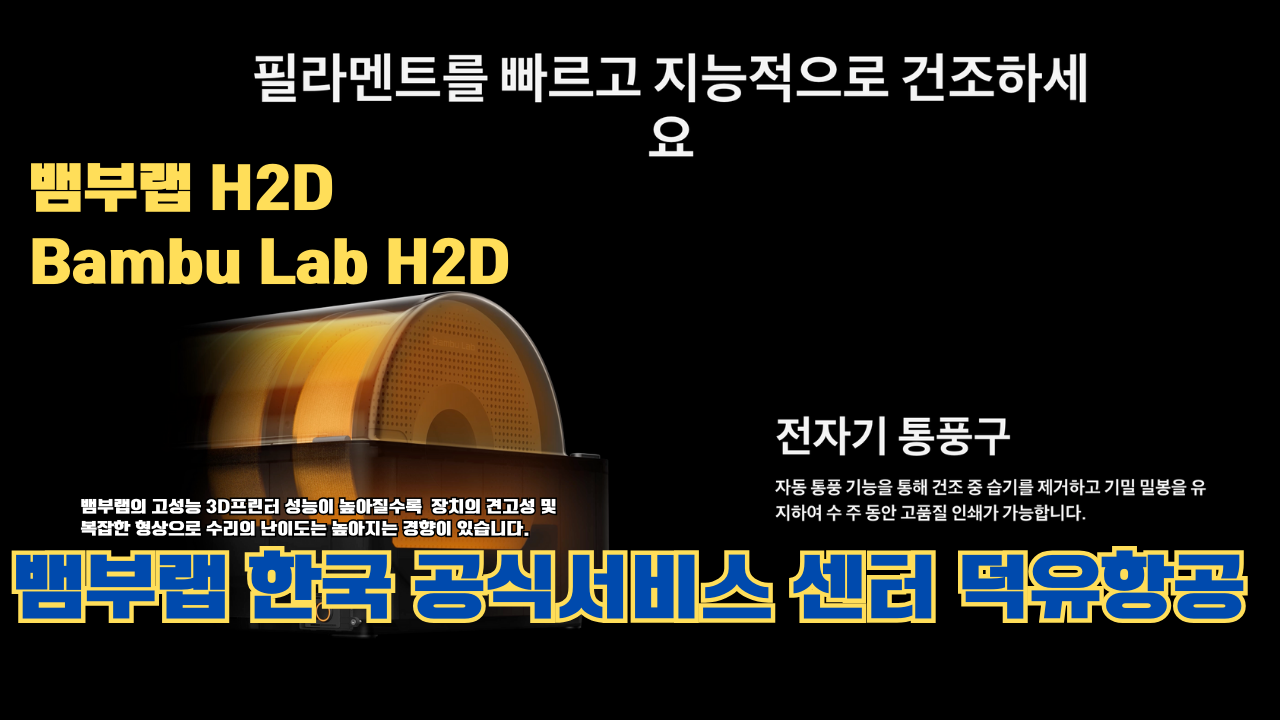 뱀부랩 H2D 3D 프린터 제품설명 #뱀부랩 #H2D #제품설명