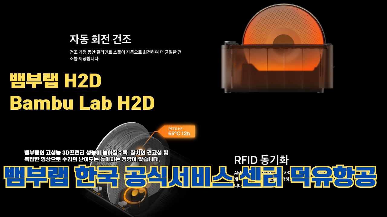 뱀부랩 H2D 3D 프린터 제품설명 #뱀부랩 #H2D #제품설명