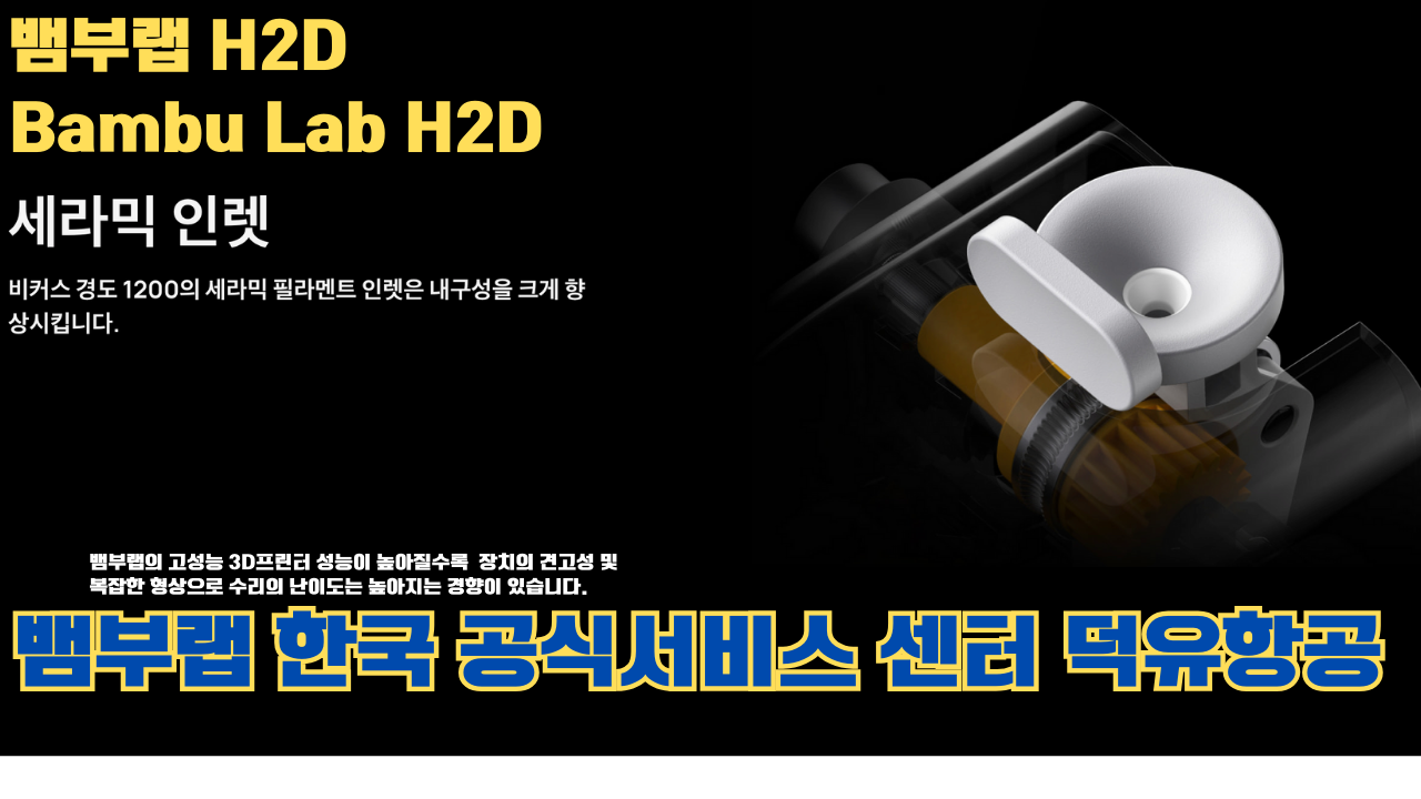 뱀부랩 H2D 3D 프린터 제품설명 #뱀부랩 #H2D #제품설명