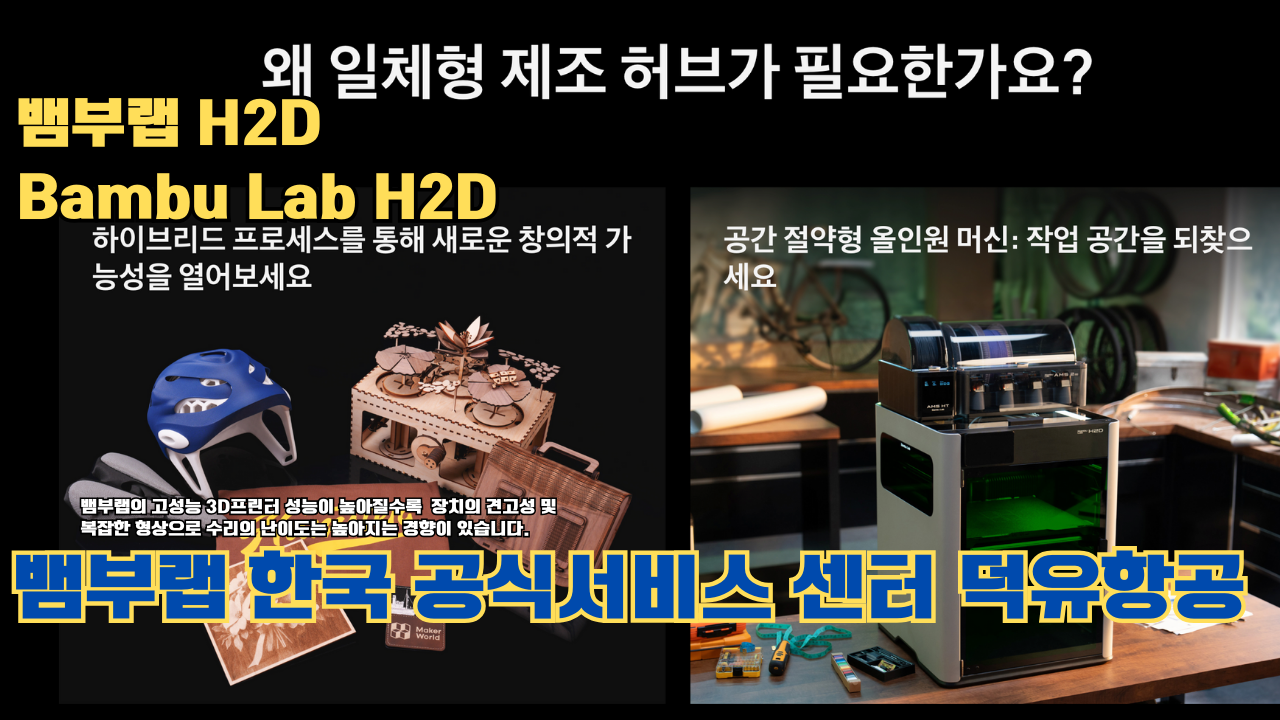 뱀부랩 H2D 3D 프린터 제품설명 #뱀부랩 #H2D #제품설명