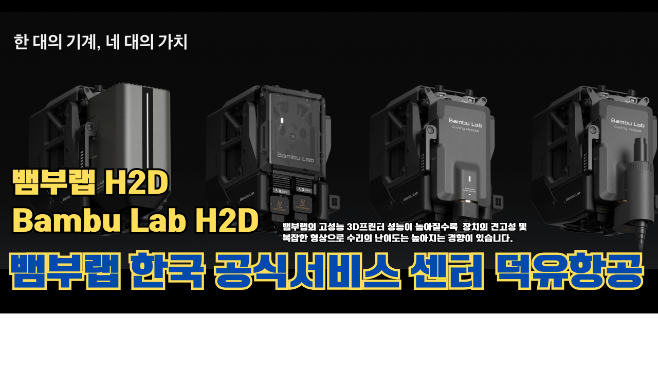 뱀부랩 H2D 3D 프린터 제품설명 #뱀부랩 #H2D #제품설명